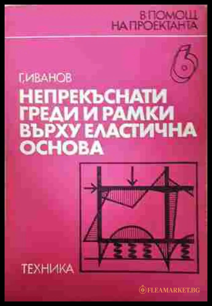 Непрекъснати греди и рамки върху еластична основа – Георги Ж. Иванов