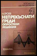 Непрекъснати греди - опростени решения - Игнат Троев