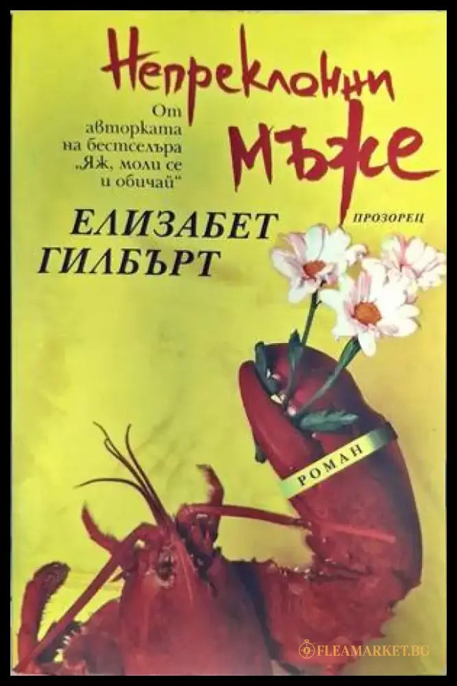 Непреклонни мъже (2888) - Книга