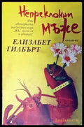 Непреклонни мъже - Книги