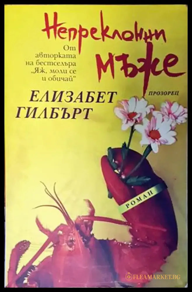 Непреклонни мъже - Книги