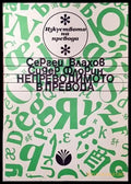 Непреводимото в превода - Книга