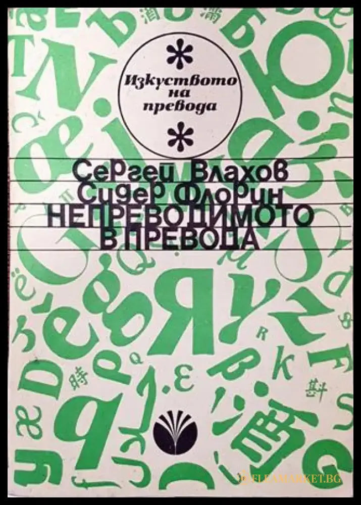 Непреводимото в превода - Книга