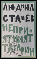 Неприятният татарин (116) - Книга
