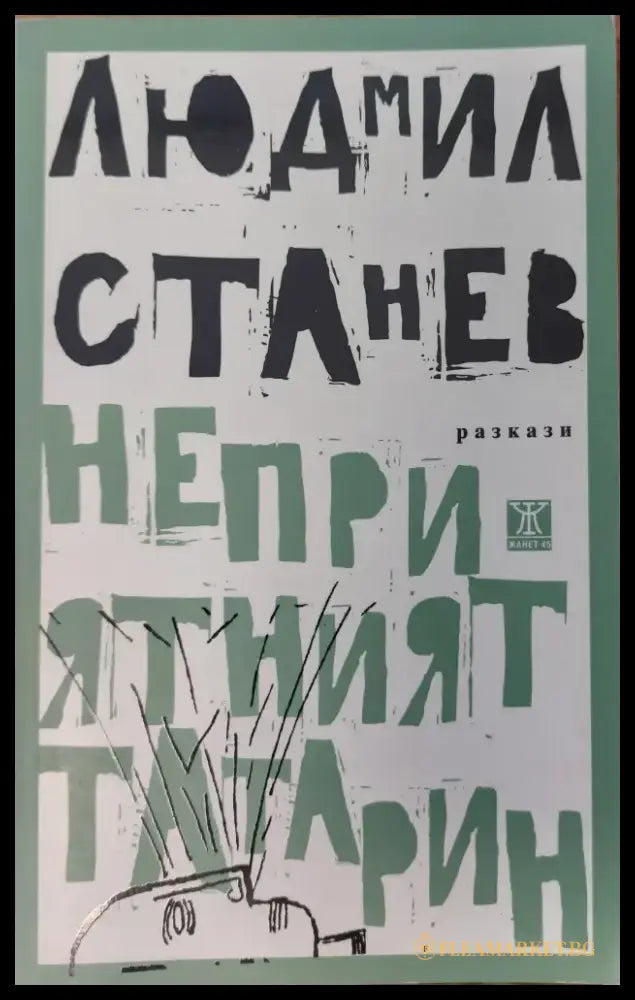Неприятният татарин (116) - Книга