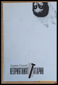 Неприятният татарин - Книги