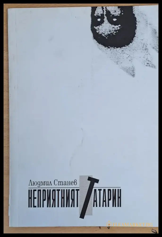 Неприятният татарин - Книги