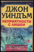 Неприятности с лишеи - Книги