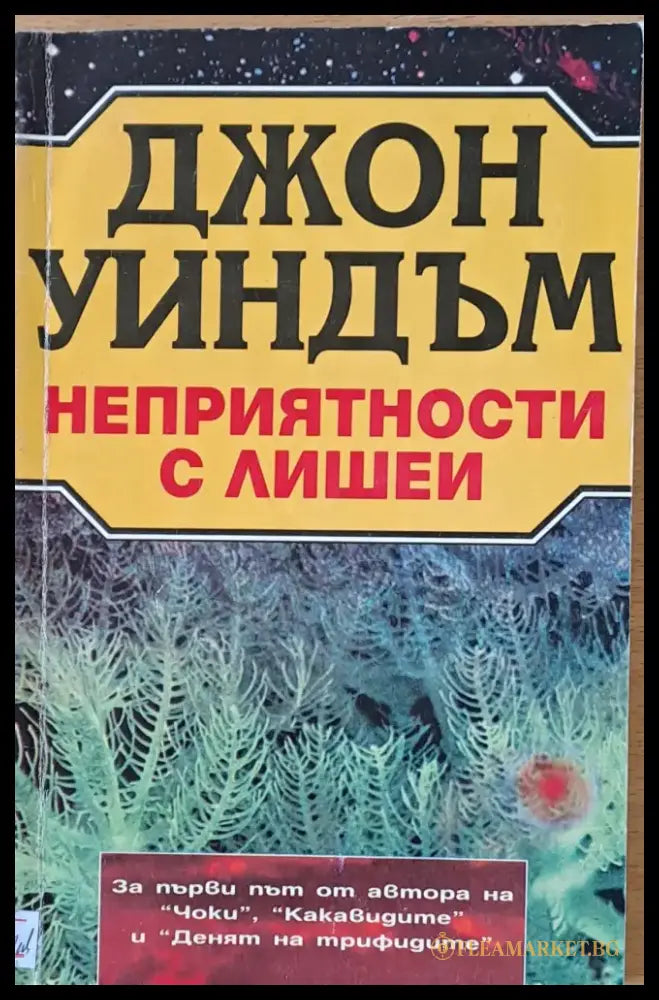 Неприятности с лишеи - Книги