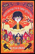 Неприятности в Съвършенство (3135) - Книга