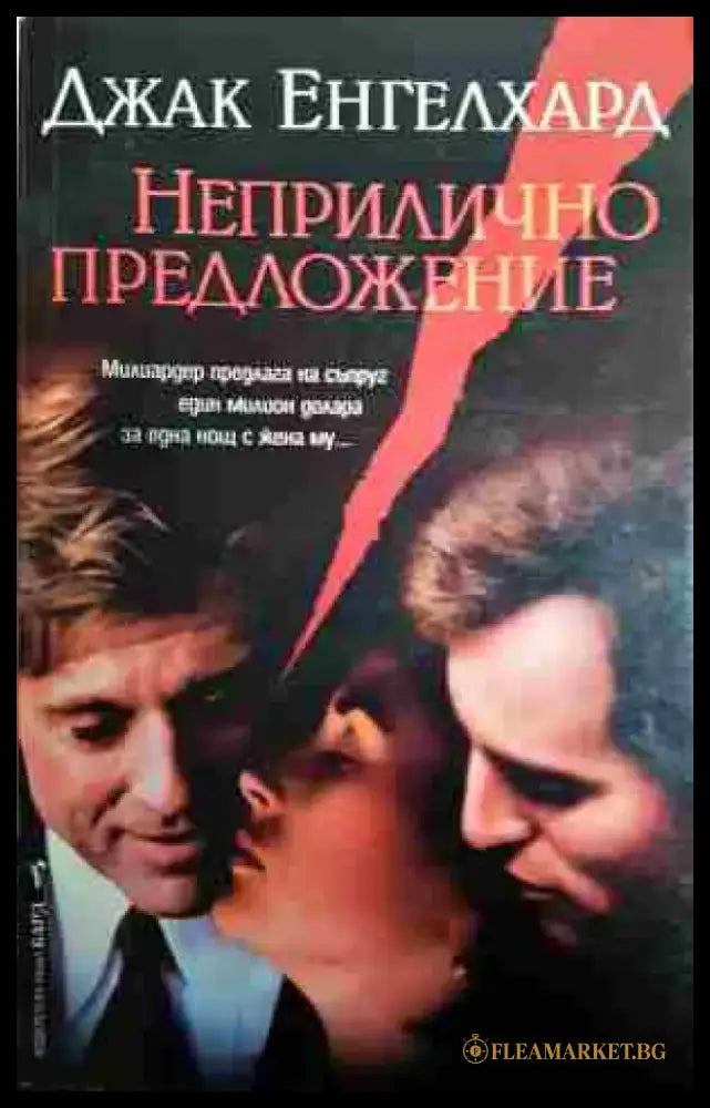Неприлично предложение - Книга