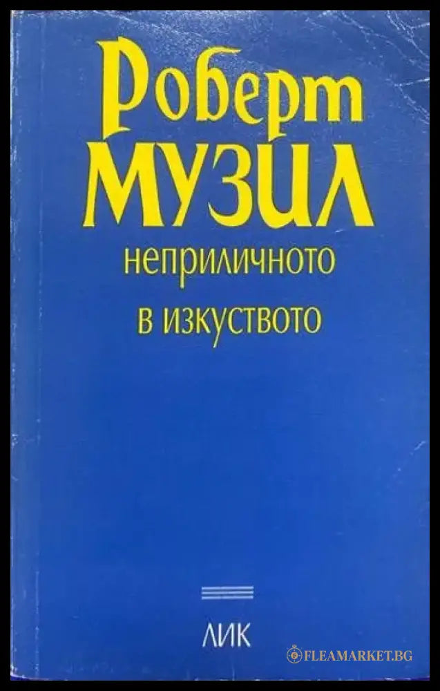 Неприличното в изкуството - Книги