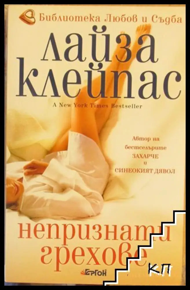 Корица на книгата Непризнати грехове от Лайза Клейпас