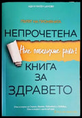 Непрочетена книга за здравето (1795) - Книга