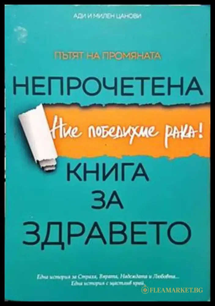 Непрочетена книга за здравето - Книги