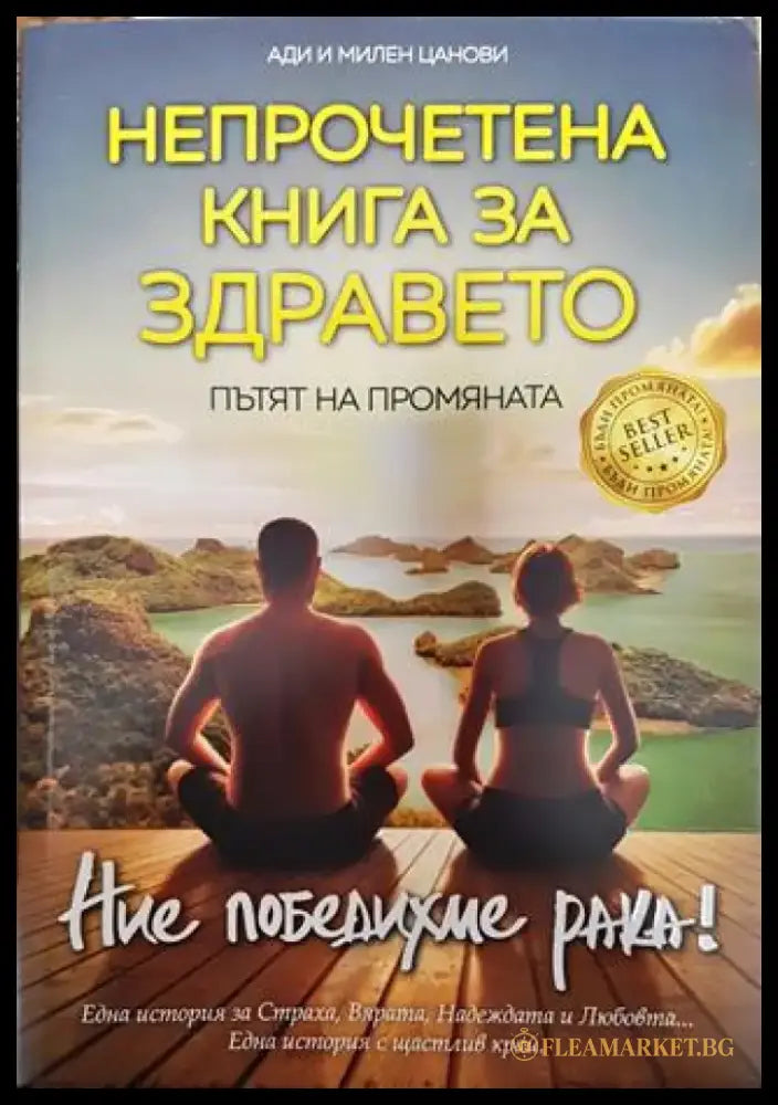 Непрочетена книга за здравето 2025 - Книга