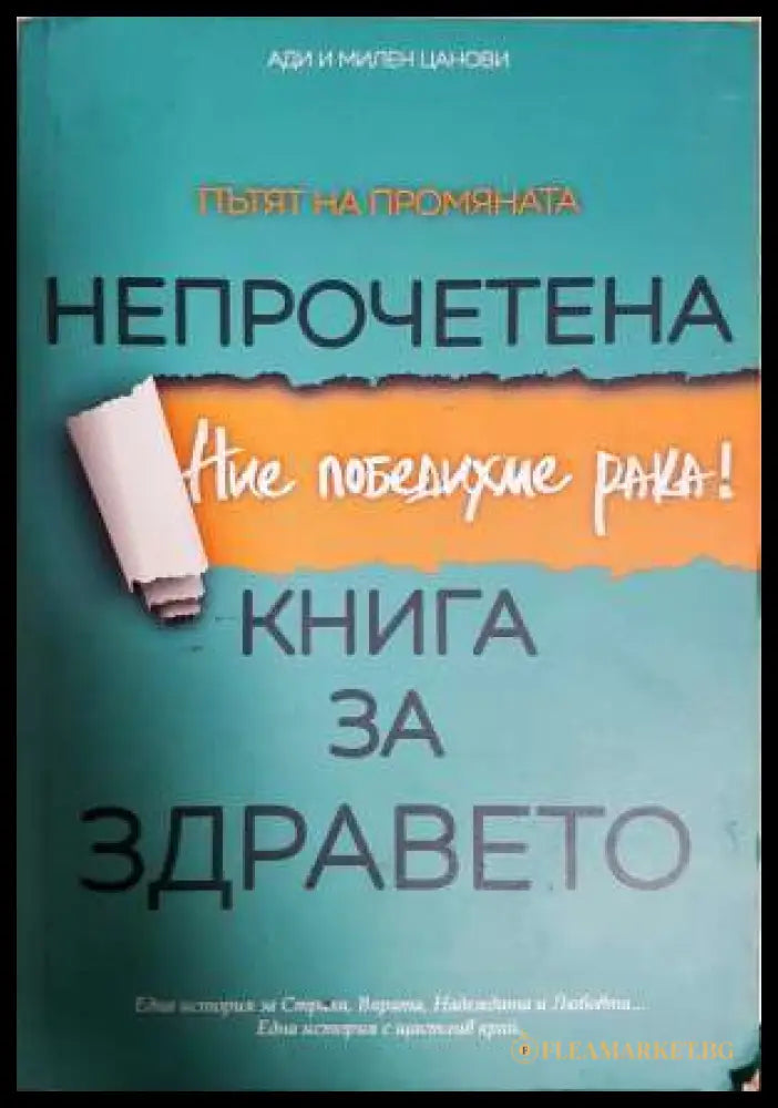 Непрочетена книга за здравето. Ние победихме рака! (331806269989) - Ади и Милен Цанови - Книга