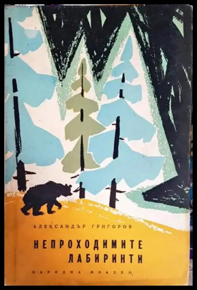 Непроходимите лабиринти - Книги