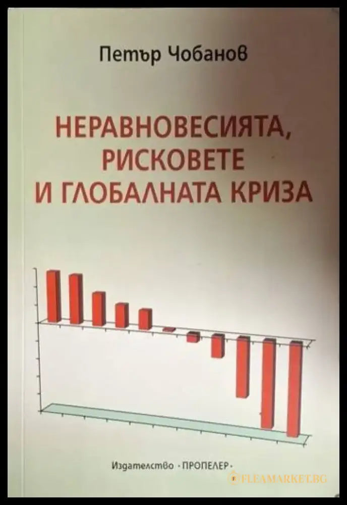 Неравновесията рисковете и глобалната криза (2087) - Книга