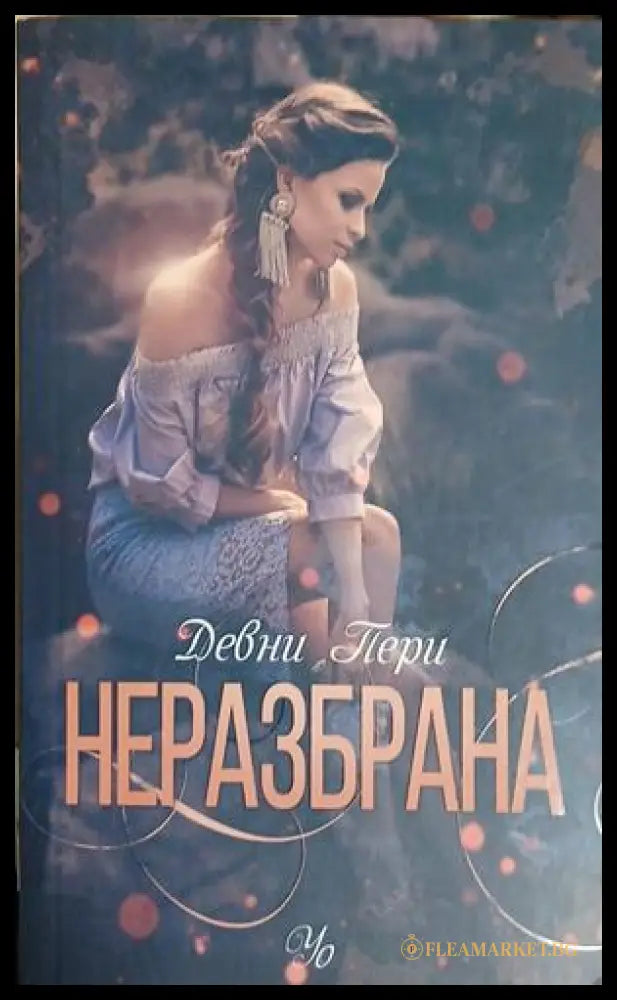 Неразбрана (241409261616) - Девни Пери - Книга
