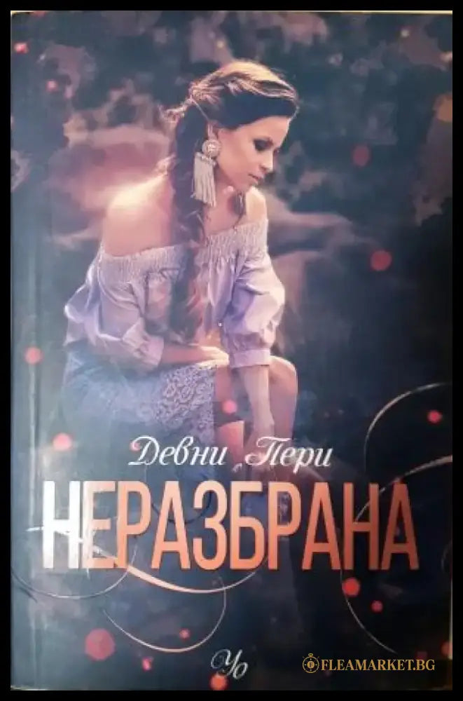 Неразбрана (1909) - Книга