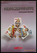 Неразбраните - Книги