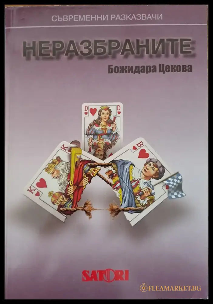 Неразбраните - Книги