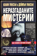 Неразгаданите мистерии - Колин Уилсън, Деймън Уилсън