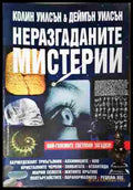 Неразгаданите мистерии - Колин Уилсън