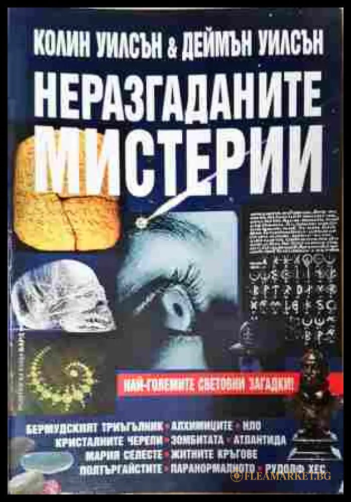 Неразгаданите мистерии - Колин Уилсън