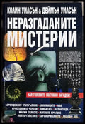 Неразгаданите мистерии. Най-големите световни загадки