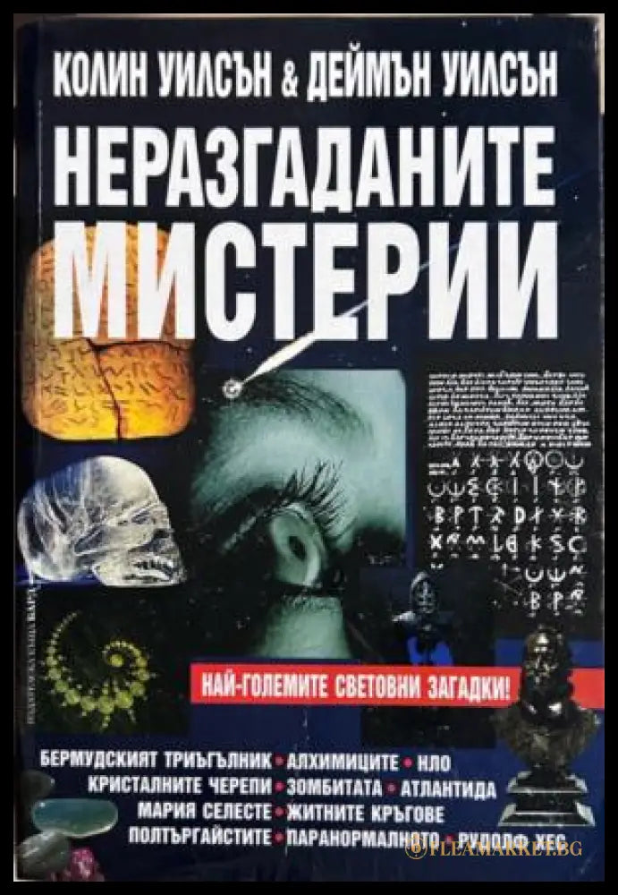 Неразгаданите мистерии. Най-големите световни загадки
