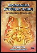 Неразказаната история на траките. Укритата слава на народа ни (3910) - Книга