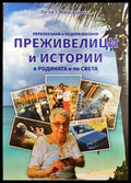Неразказани и недоразказани преживелици и истории в родината и по света - Книги