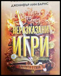 Неразказани игри - Книга