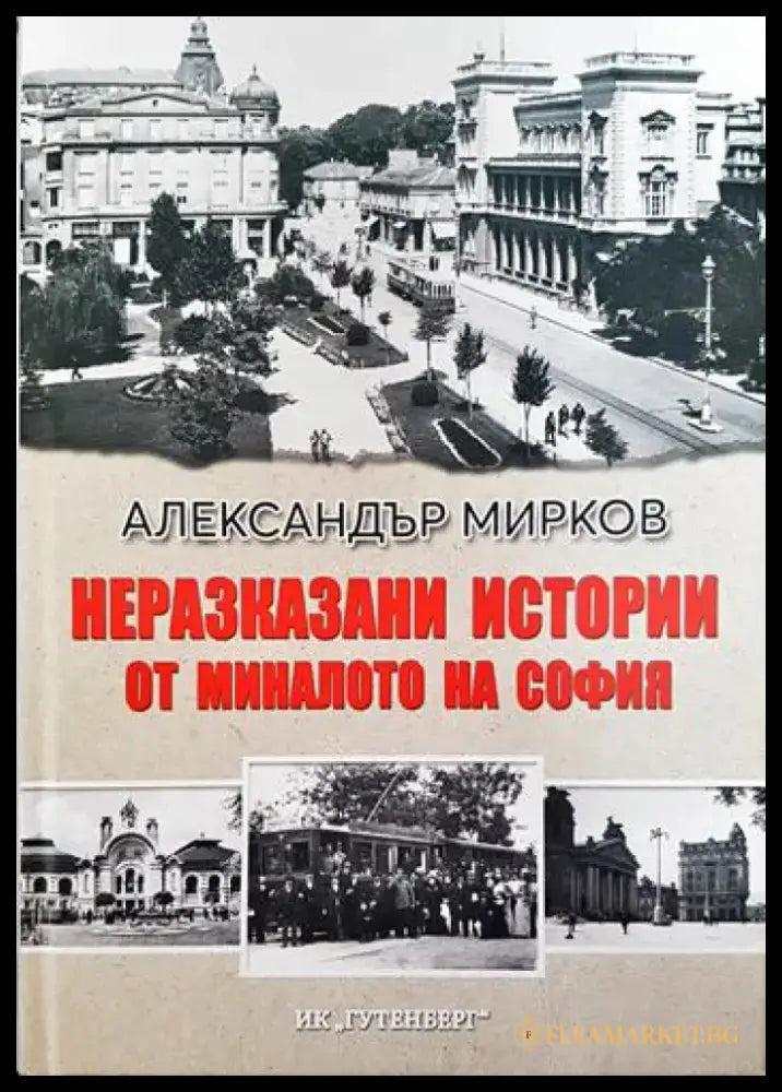 Неразказани истории от миналото на София - Книги