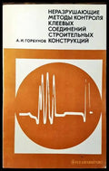 Неразрушающие методы контроля клеевых соединений строительных конструкции - Книги