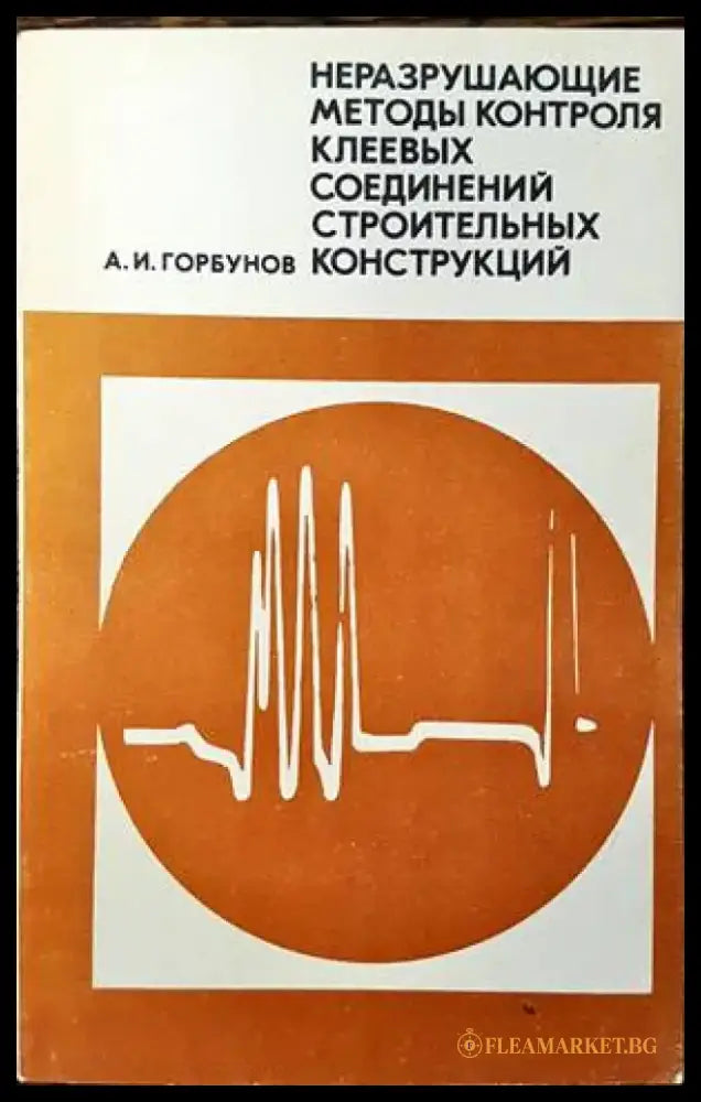 Неразрушающие методы контроля клеевых соединений строительных конструкции - Книги