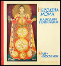 Неродена мома - Ран Босилек