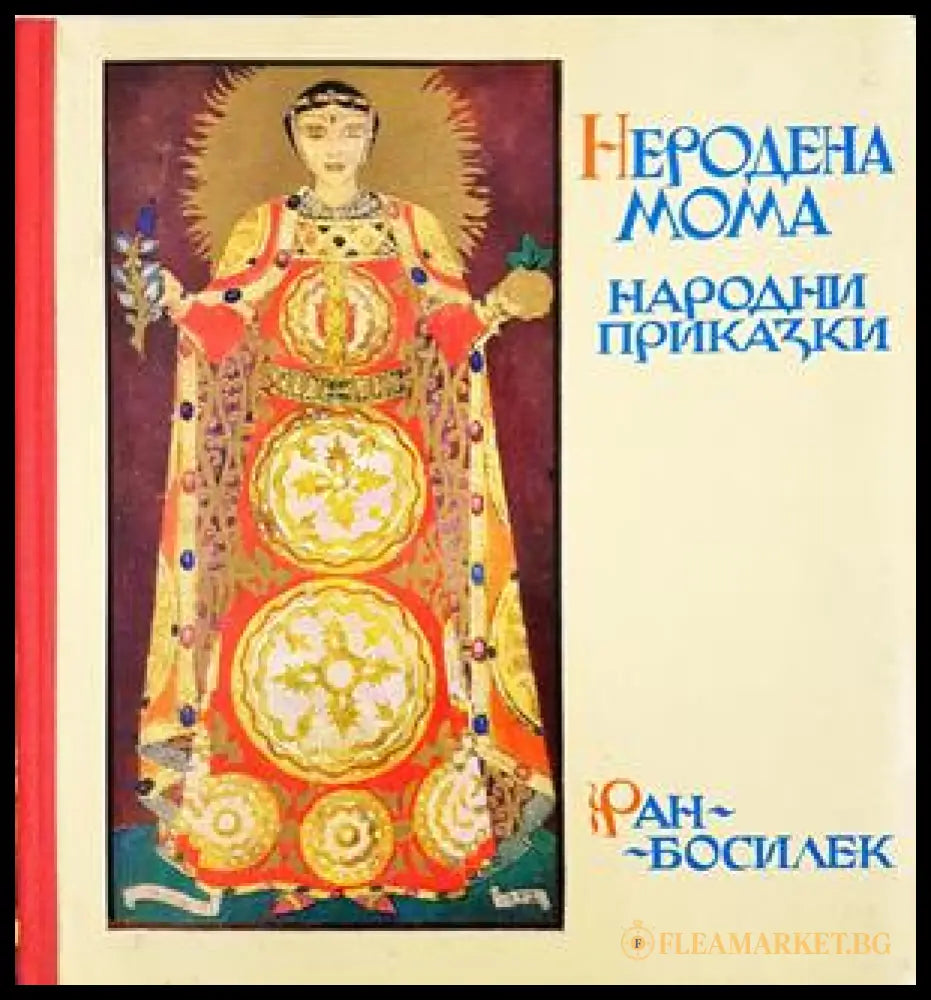 Неродена мома - Ран Босилек
