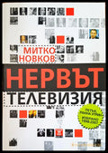 Нервът телевизия (1140) - Книга
