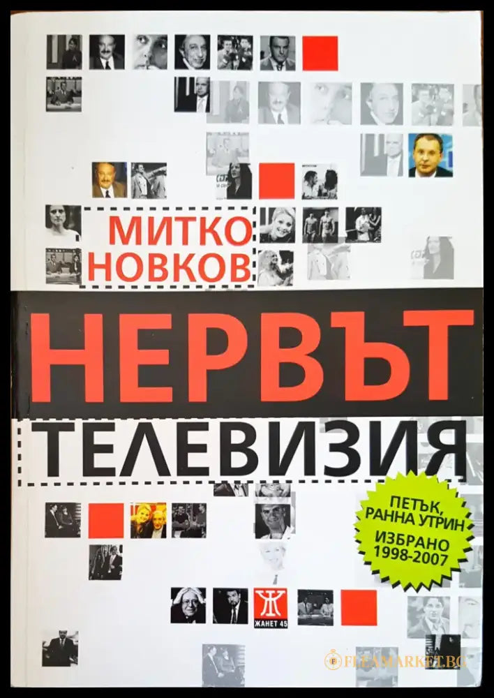 Нервът телевизия (1140) - Книга