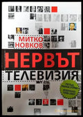 Нервът телевизия - Книги