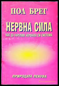 Нервна сила. Как да укрепим нервната си система Пол Брег - Книги