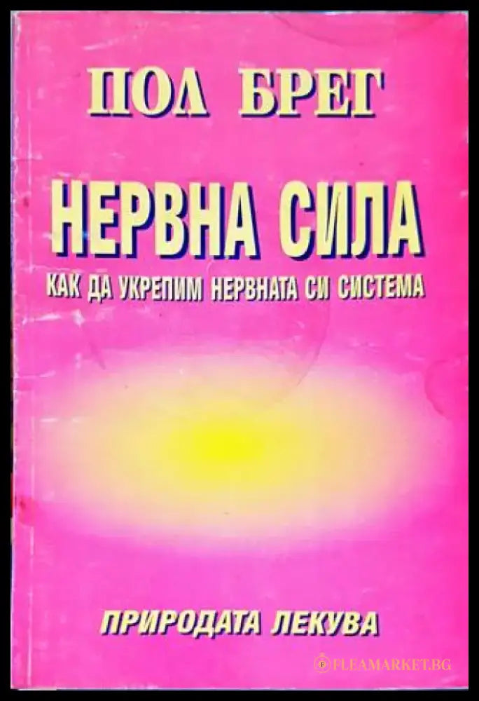 Нервна сила. Как да укрепим нервната си система Пол Брег - Книги