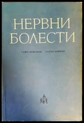 Нервни болести (822) - Книга