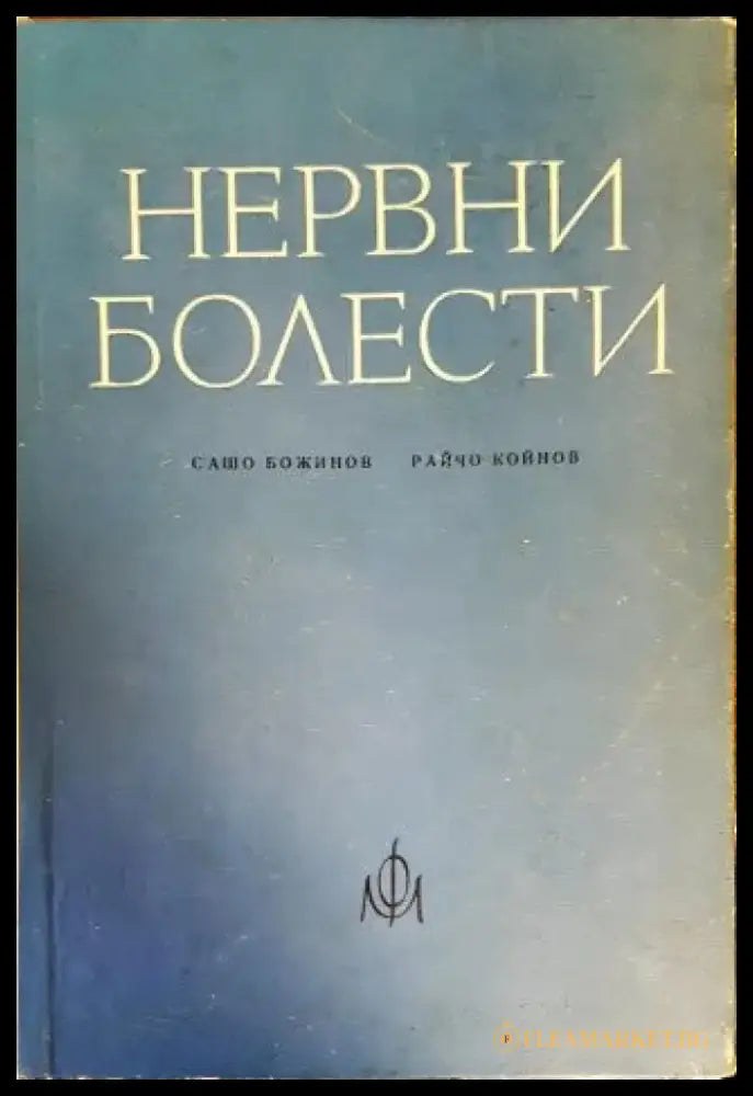 Нервни болести (822) - Книга