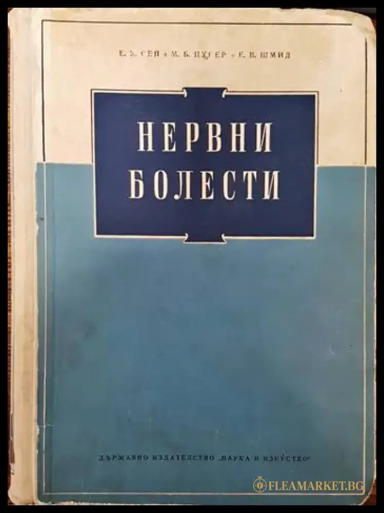 Нервни болести (1005) - Книга