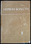 Нервни болести - Книги