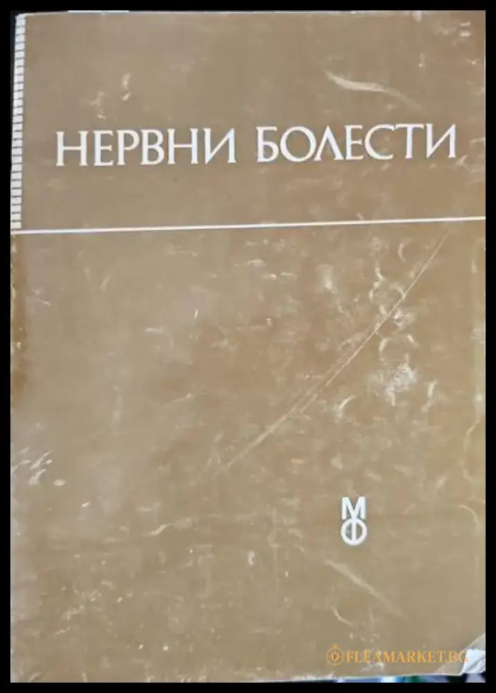 Нервни болести - Книги